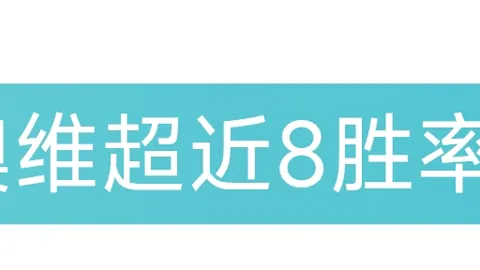【巴伊亚强势逆袭！昨夜三连胜，能否一飞冲天夺佳绩？】