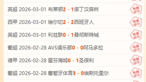 【独家推荐】澳女联焦点战：16胜13，早场独揽信心之选！