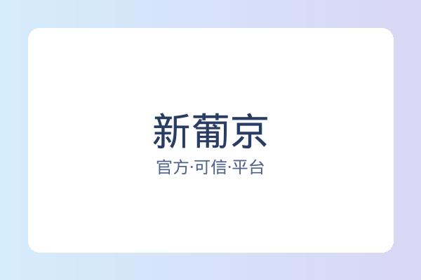 新葡京
